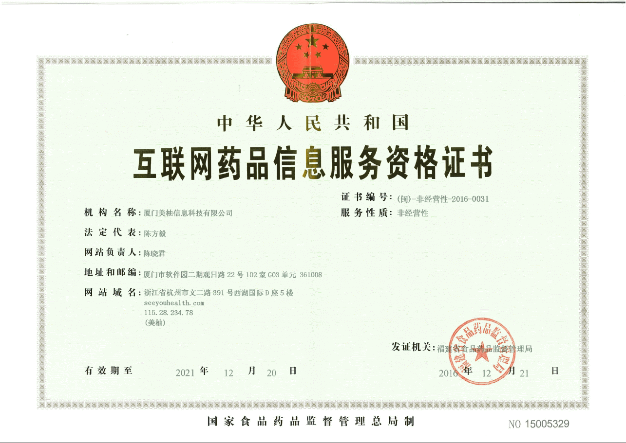 互联网药品信息服务资格证书 (闽)-非经营性-2016-0031